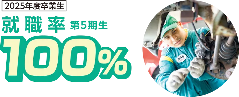 西鉄自動車整備専門学校 NAS