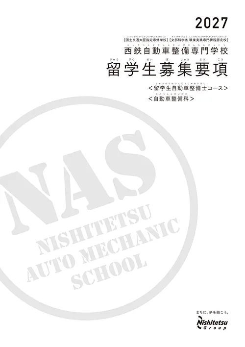 西鉄自動車整備専門学校 NAS