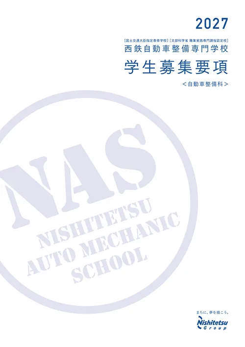 西鉄自動車整備専門学校 NAS