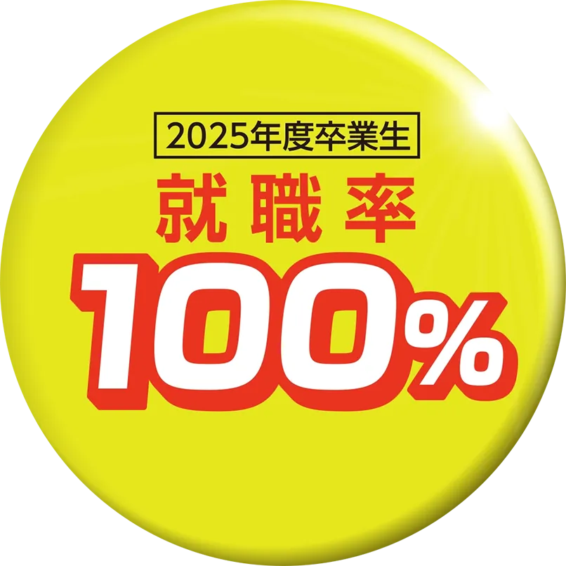 西鉄自動車整備専門学校 就職率100%