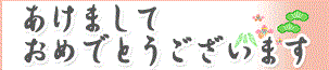 新年あけましておめでとうございます。