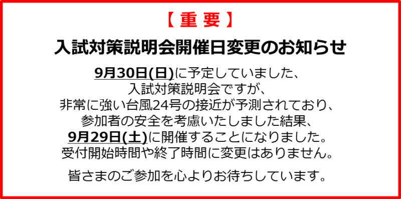 【重要】9/30（日）⇒29（土）開催日変更！入試対策説明会のお知らせ！
