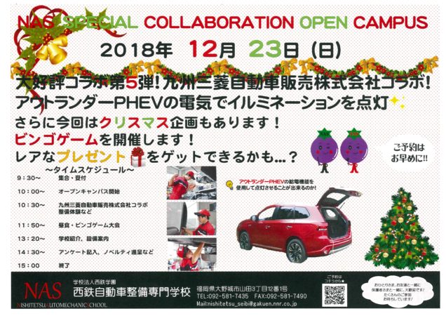 次回12/23（日・祝）にNAS×九州三菱によるX’MASオープンキャンパスを開催します！！